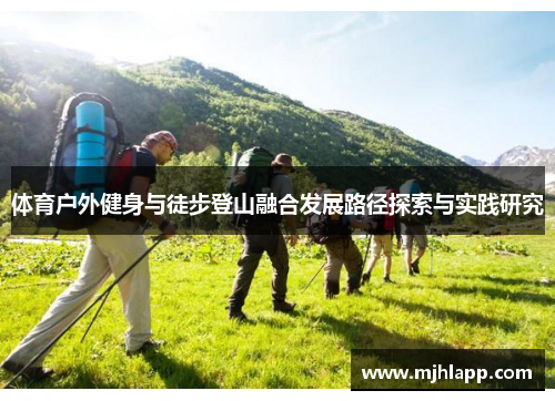 体育户外健身与徒步登山融合发展路径探索与实践研究